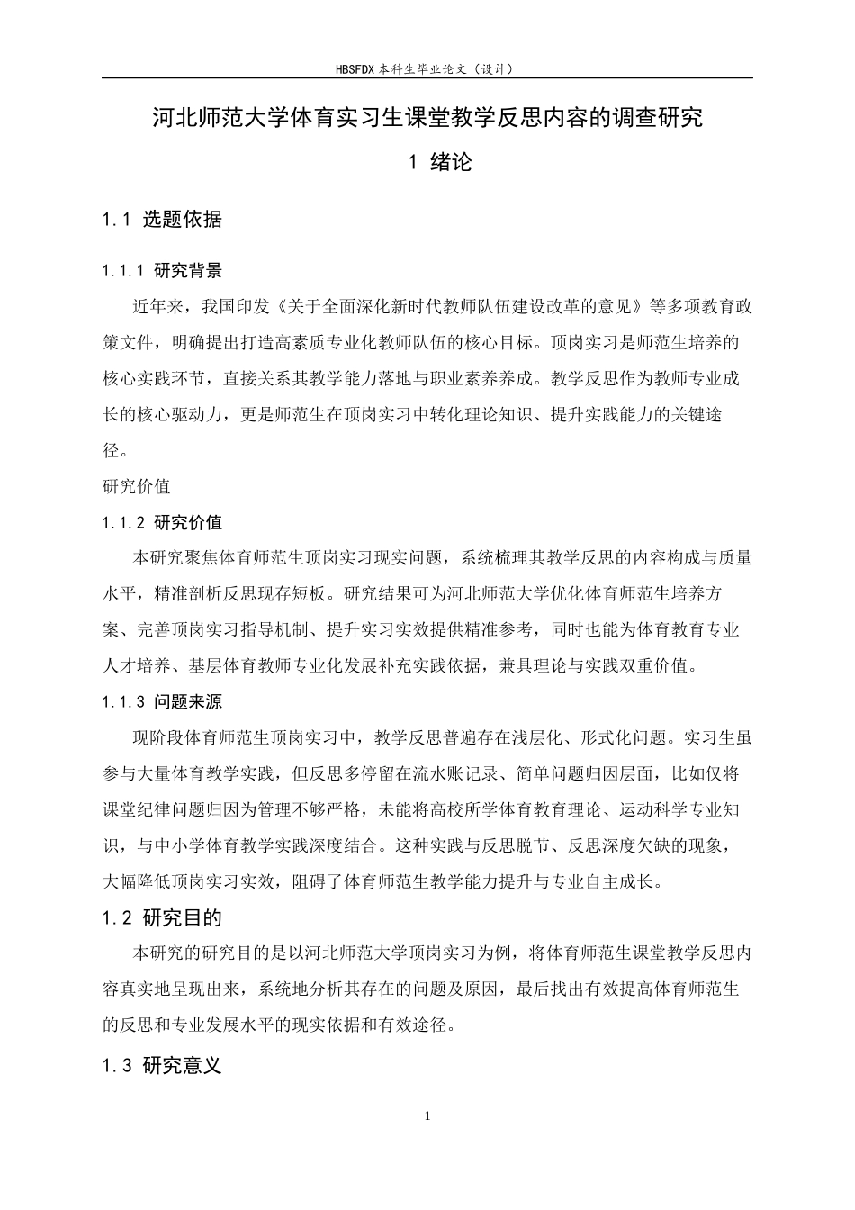 26年WH体育教育 《河北师范大学体育实习生课堂教学反思内容的调查研究》3.81-AI18.45_1-约14808字符.docx_第5页