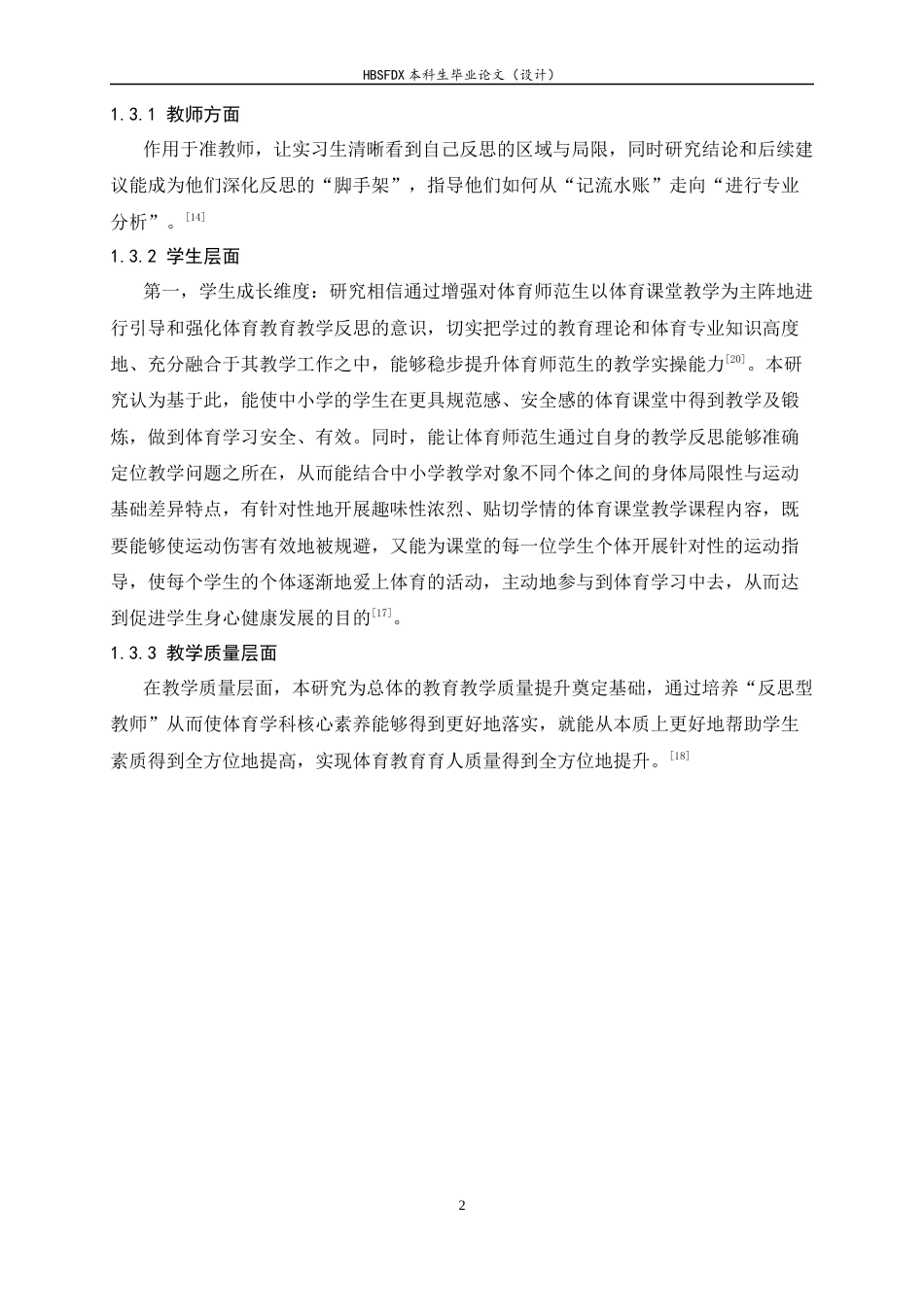 26年WH体育教育 《河北师范大学体育实习生课堂教学反思内容的调查研究》3.81-AI18.45_1-约14808字符.docx_第6页
