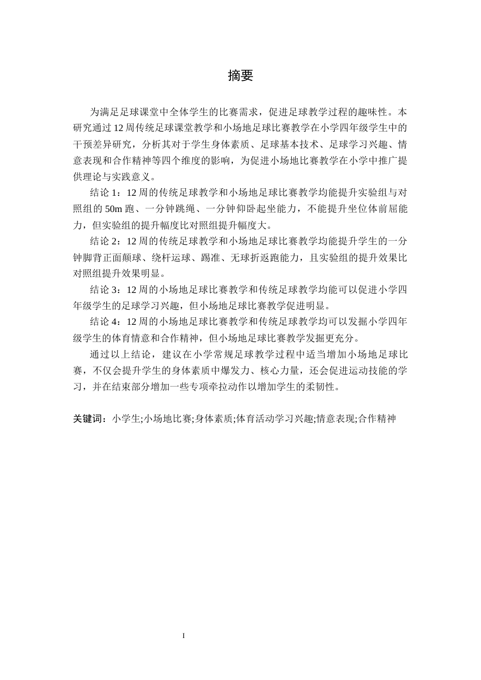 26年WH社会体育指导与管理 小场地足球比赛在小学足球课堂教学中的应用研究20.32-AI10.42-约10341字符.docx_第2页