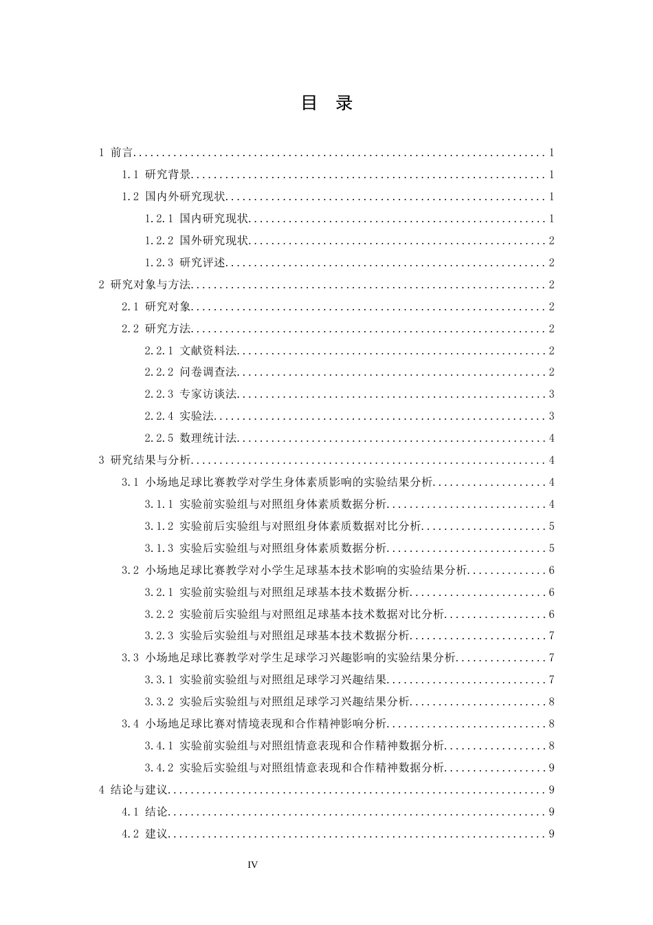 26年WH社会体育指导与管理 小场地足球比赛在小学足球课堂教学中的应用研究20.32-AI10.42-约10341字符.docx_第5页