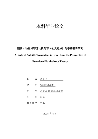 26年WH英语 功能对等理论视角下《心灵奇旅》的字幕翻译研究  f Soul from the Perspective of Functional Equivalence Theory2.64-AI9.76-约53009字符.docx