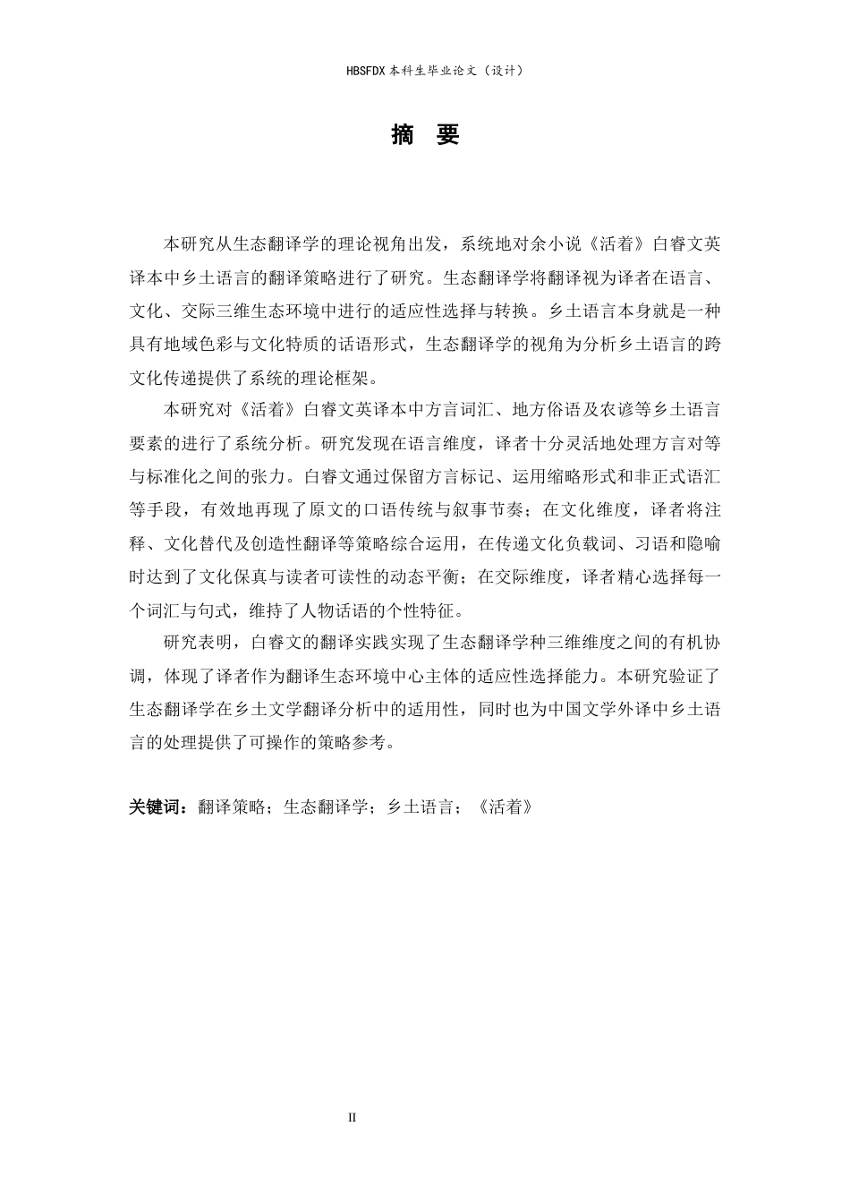 26年WH英语 生态翻译学视角下《活着》白睿文英译本中乡土语言的翻译策略研究9.37-AI20.97-约61216字符.docx_第3页
