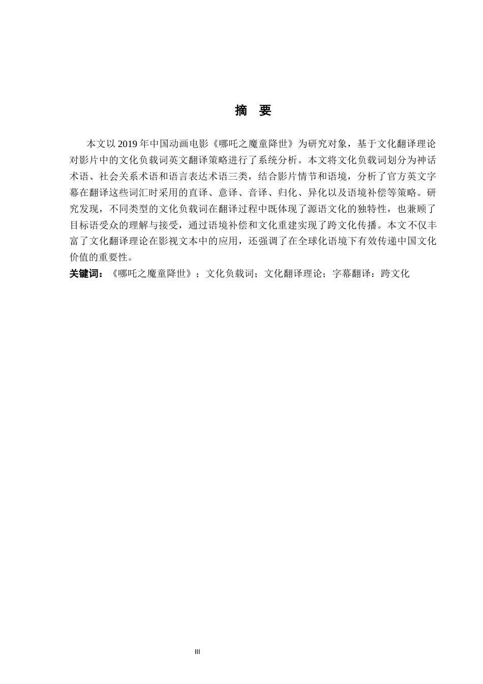 26年WH英语 文化翻译理论视角下的《讷扎魔子的诞生》中文化负载词的英译研究4.2- A I4.86-约52230字符.docx_第5页