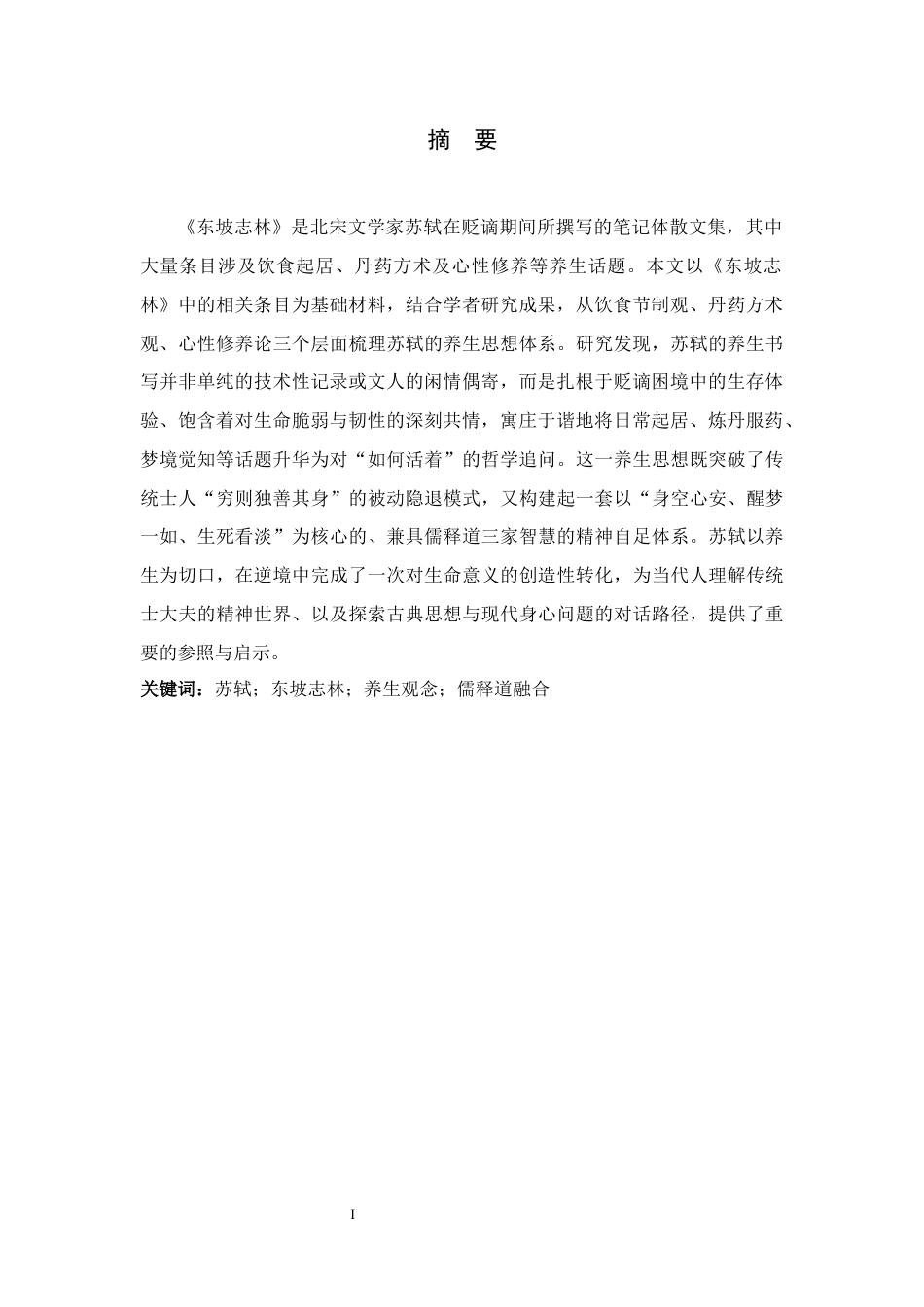 26年WH汉语言文学 《东坡志林》中苏轼养生观念与儒释道思想融合研究2.4-AI10.1-约12789字符.docx_第3页