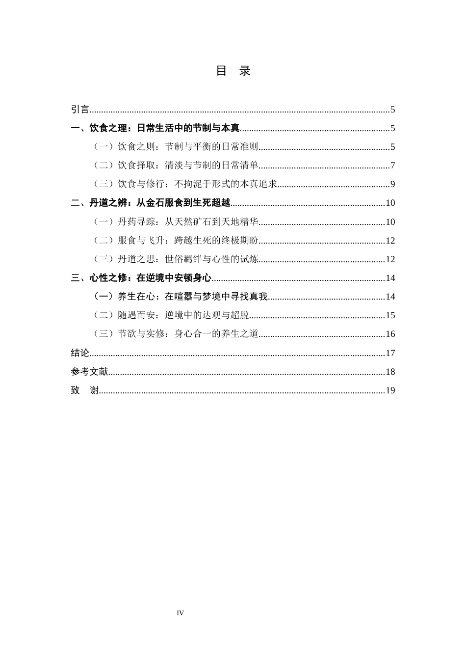 26年WH汉语言文学 《东坡志林》中苏轼养生观念与儒释道思想融合研究2.4-AI10.1-约12789字符.docx_第6页