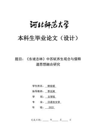 26年WH汉语言文学 《东坡志林》中苏轼养生观念与儒释道思想融合研究2.4-AI10.1-约12789字符.docx