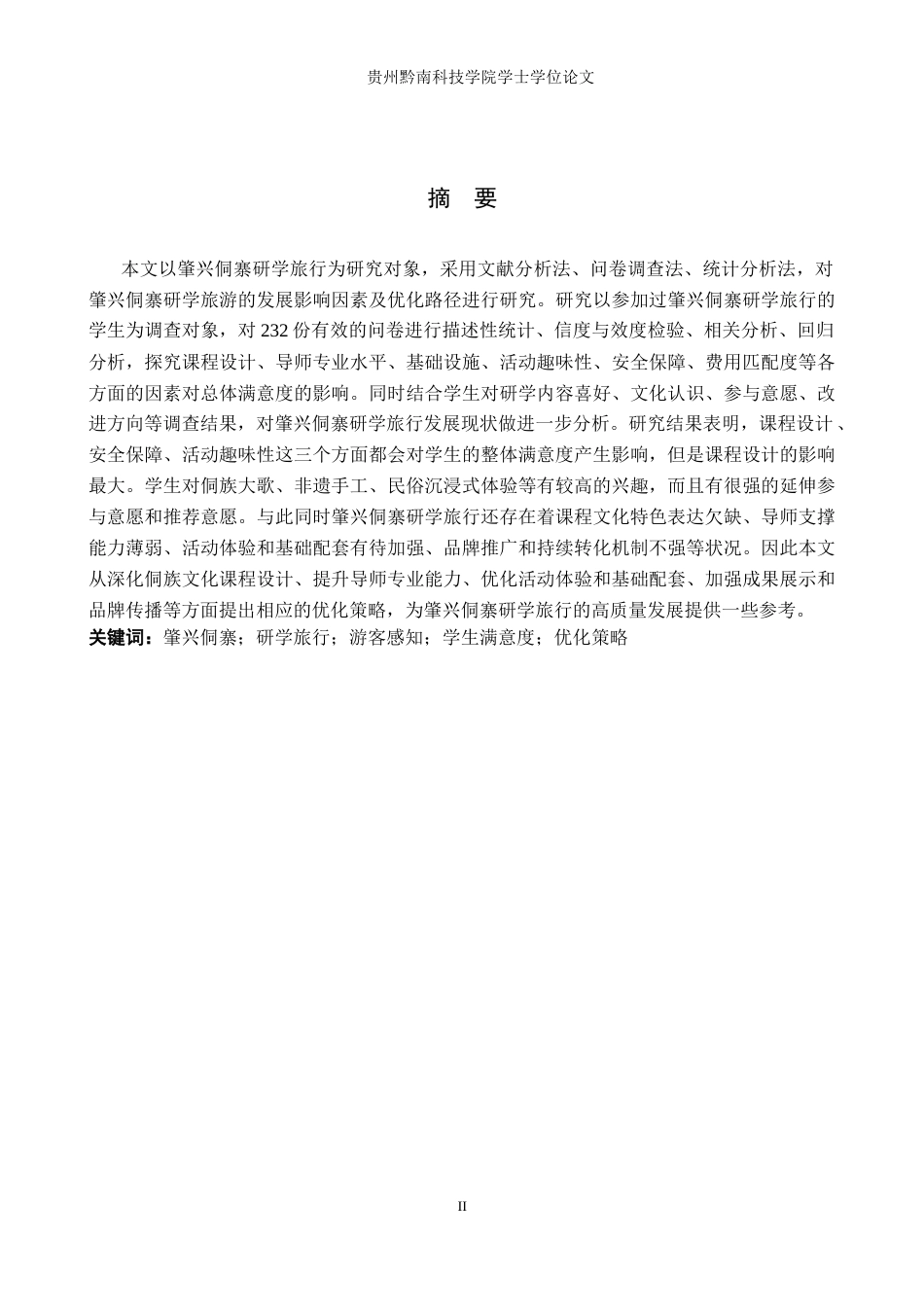 26年WH旅游管理 肇兴侗寨研学旅行发展影响因素及优化策略研究7.63-AI1.62(18525字).docx_第1页