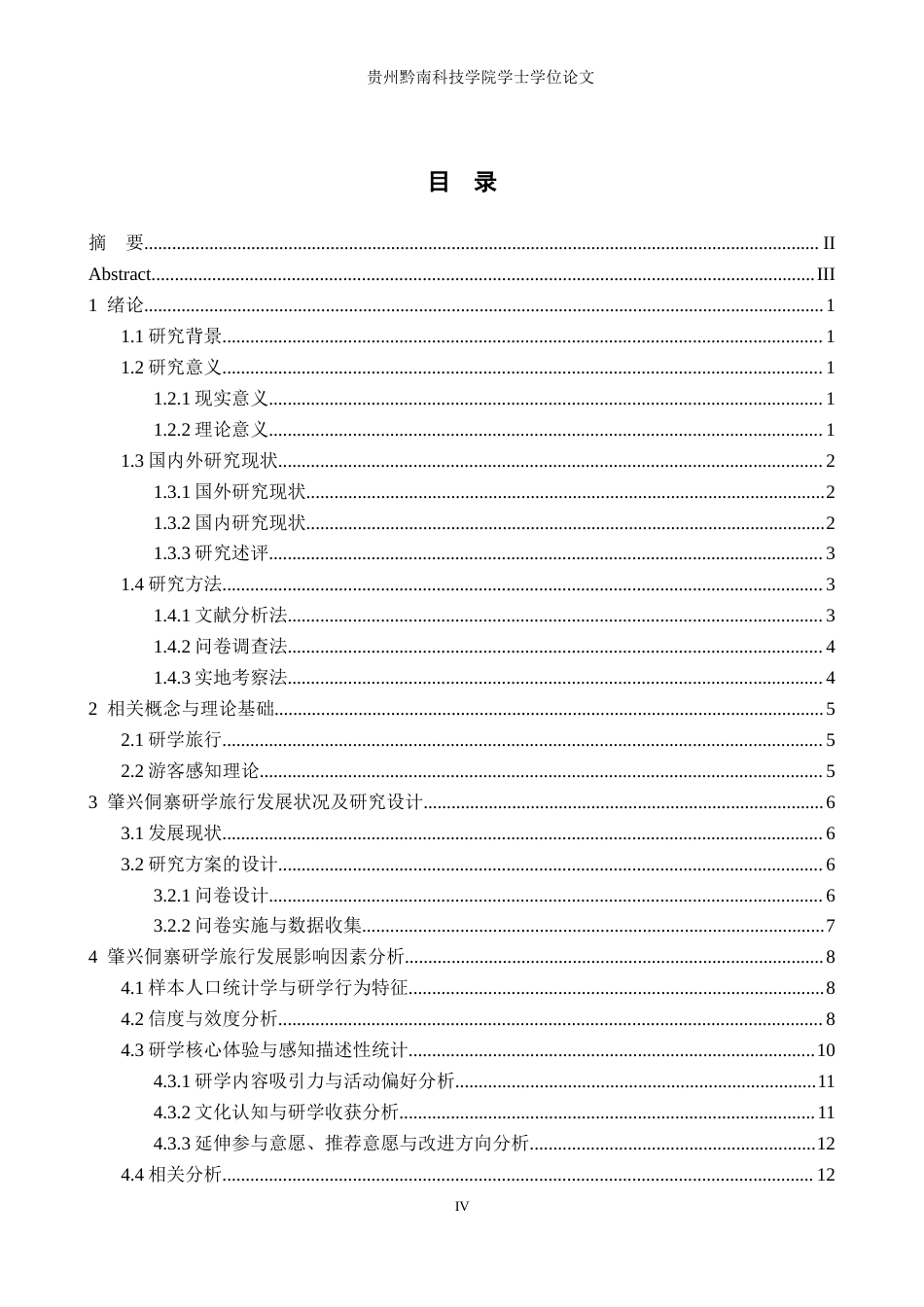 26年WH旅游管理 肇兴侗寨研学旅行发展影响因素及优化策略研究7.63-AI1.62(18525字).docx_第3页