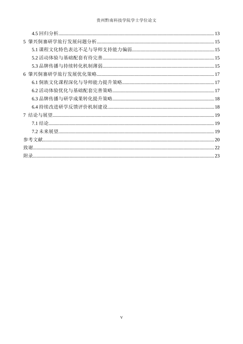 26年WH旅游管理 肇兴侗寨研学旅行发展影响因素及优化策略研究7.63-AI1.62(18525字).docx_第4页