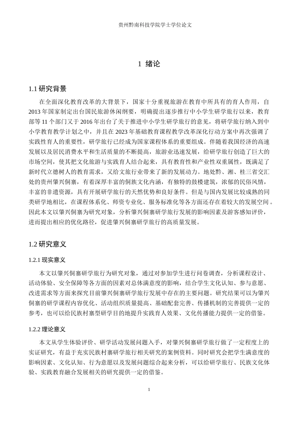 26年WH旅游管理 肇兴侗寨研学旅行发展影响因素及优化策略研究7.63-AI1.62(18525字).docx_第5页