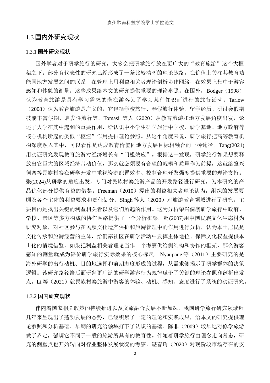 26年WH旅游管理 肇兴侗寨研学旅行发展影响因素及优化策略研究7.63-AI1.62(18525字).docx_第6页