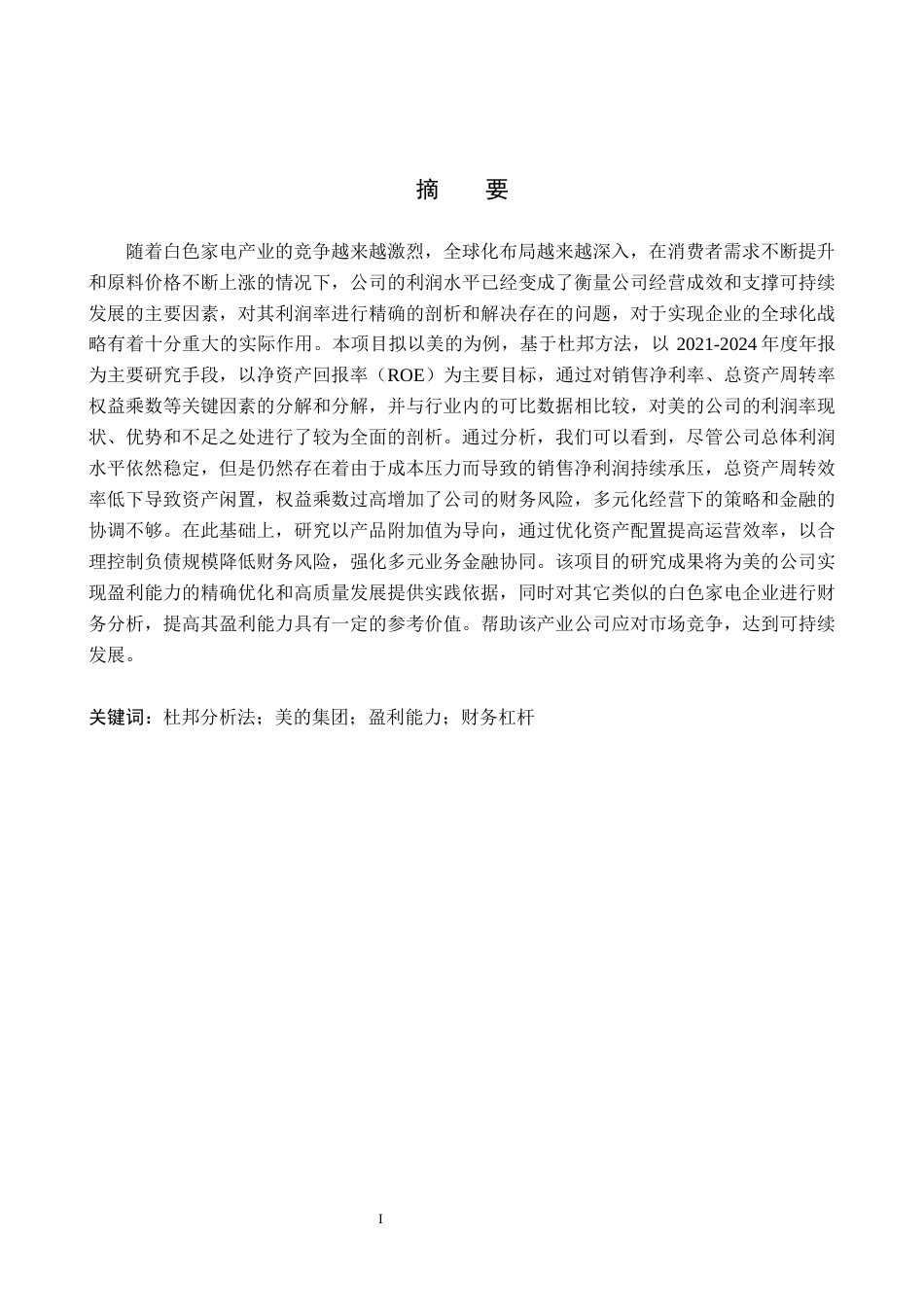 26年WH会计学  以岭药业资本结构优化研究8.97-AI7.11(17261字).docx_第2页