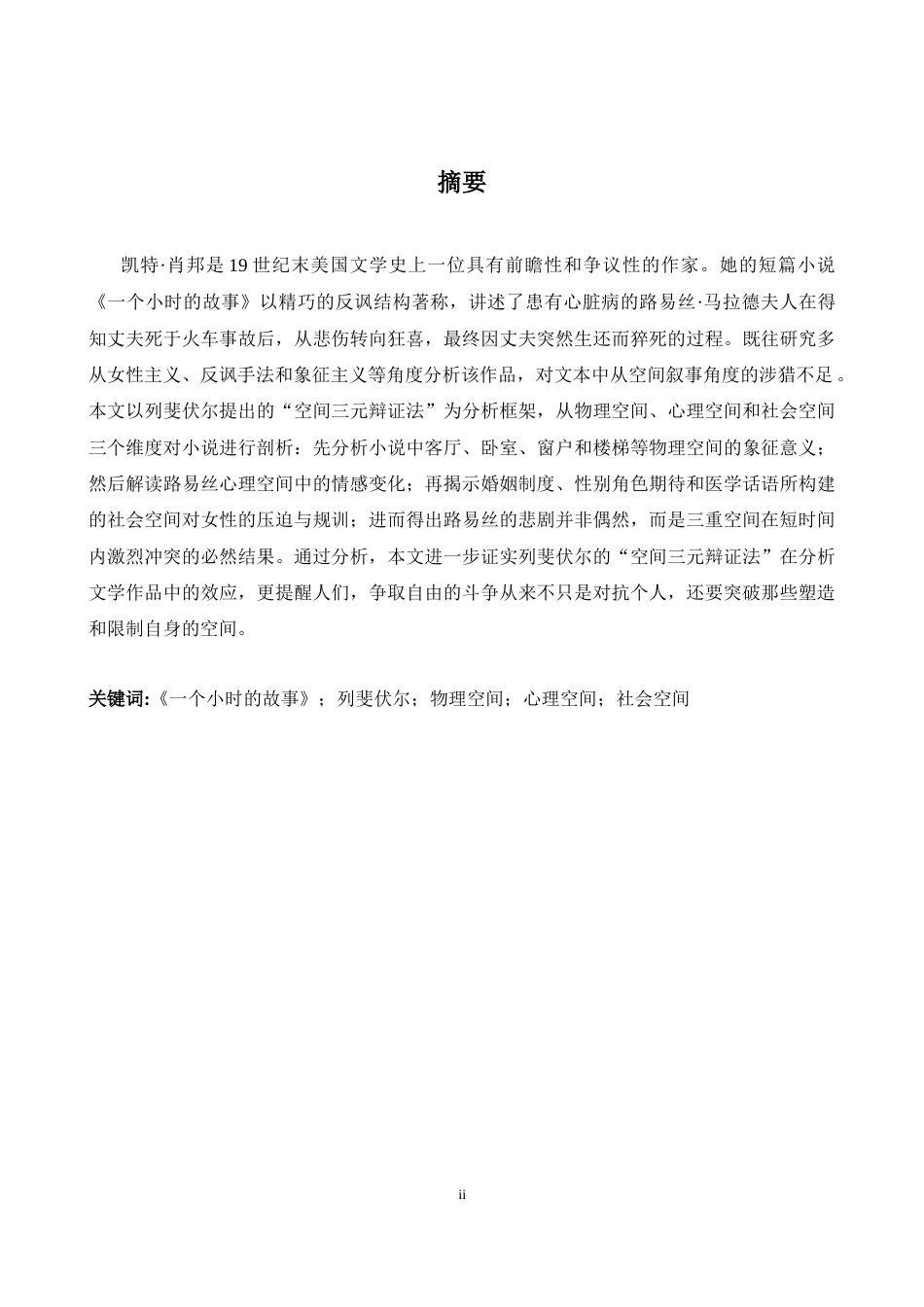 26年WH英语 从亨利·勒费弗的空间视角看《一小时的故事》   理论- A I16.4-约33012字符.docx_第3页