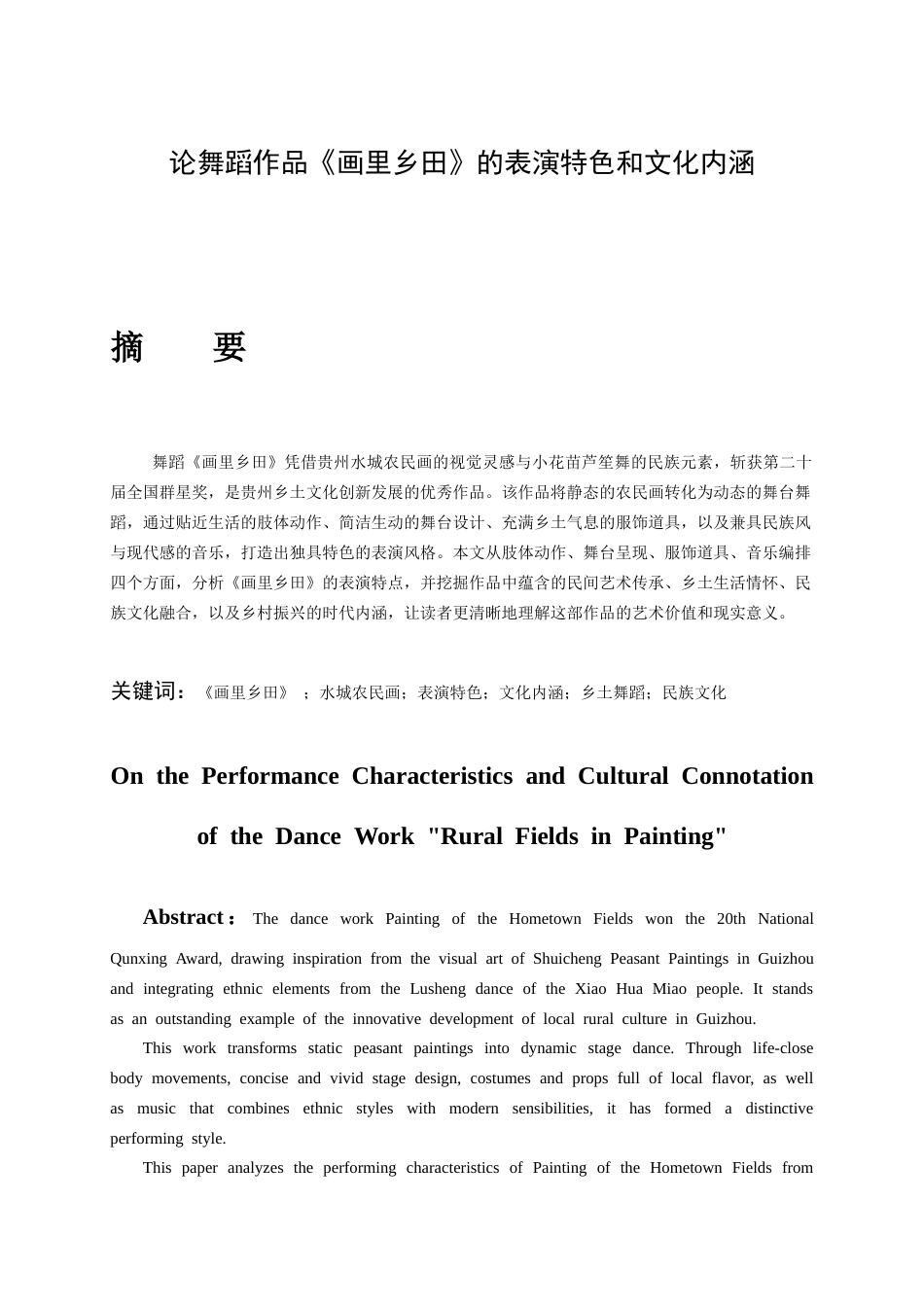 26年WH舞蹈表演 论舞蹈作品《画里乡田》的表演特色和文化内涵0.51-AI10.65-约8196字符(8040字).docx_第3页