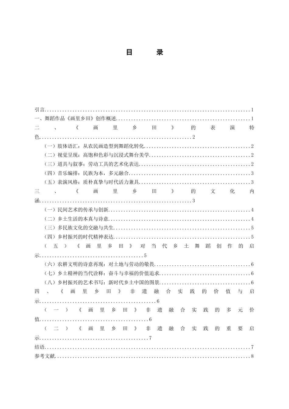 26年WH舞蹈表演 论舞蹈作品《画里乡田》的表演特色和文化内涵0.51-AI10.65-约8196字符(8040字).docx_第5页