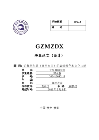 26年WH舞蹈表演 论舞蹈作品《画里乡田》的表演特色和文化内涵0.51-AI10.65-约8196字符(8040字).docx