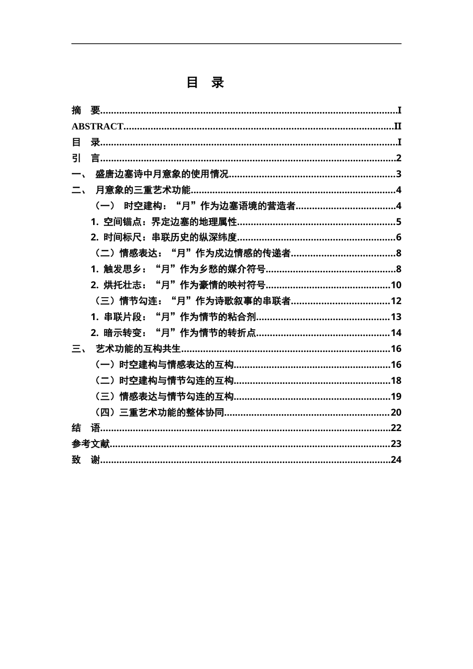 26年WH汉语言文学 盛唐边塞诗中月意象的功能研究12.79-AI3.89-约18283字符.docx_第3页
