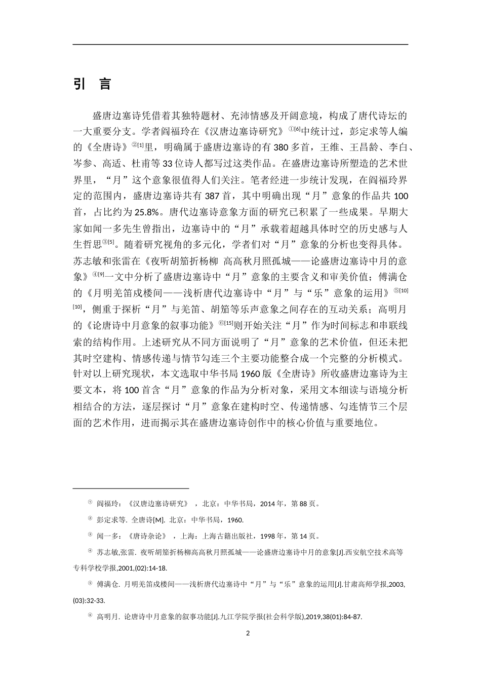 26年WH汉语言文学 盛唐边塞诗中月意象的功能研究12.79-AI3.89-约18283字符.docx_第4页
