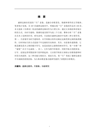 26年WH汉语言文学 盛唐边塞诗中月意象的功能研究12.79-AI3.89-约18283字符.docx