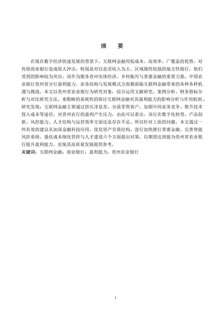 26年WH金融学 互联网金融对商业银行盈利能力影响分析——以贵州省农业银行为例11.74-AI8.55-约18958字符.docx_第1页