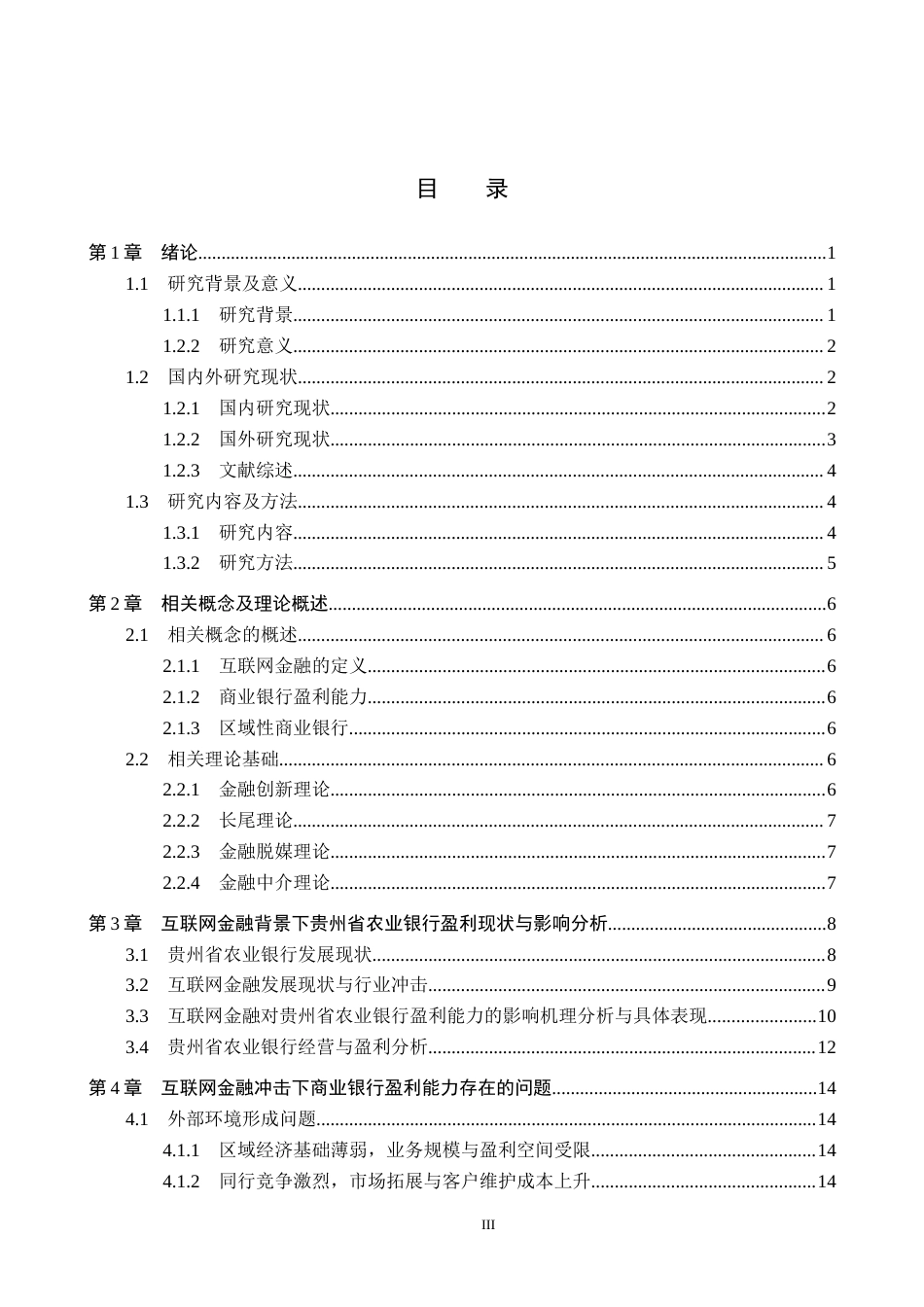 26年WH金融学 互联网金融对商业银行盈利能力影响分析——以贵州省农业银行为例11.74-AI8.55-约18958字符.docx_第3页