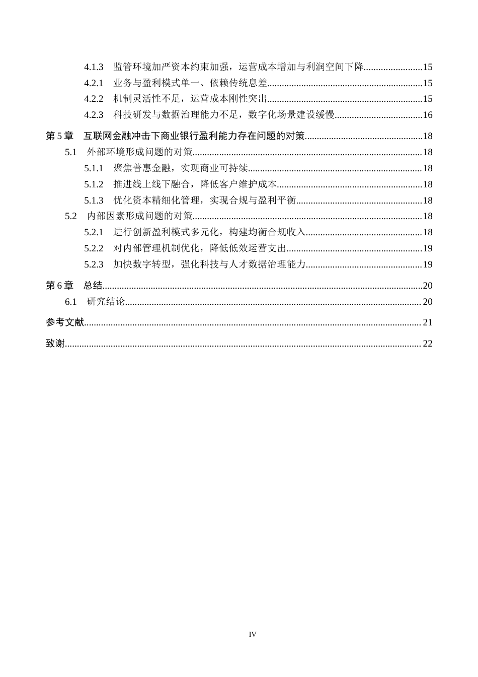 26年WH金融学 互联网金融对商业银行盈利能力影响分析——以贵州省农业银行为例11.74-AI8.55-约18958字符.docx_第4页