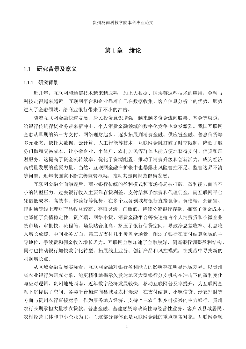 26年WH金融学 互联网金融对商业银行盈利能力影响分析——以贵州省农业银行为例11.74-AI8.55-约18958字符.docx_第5页