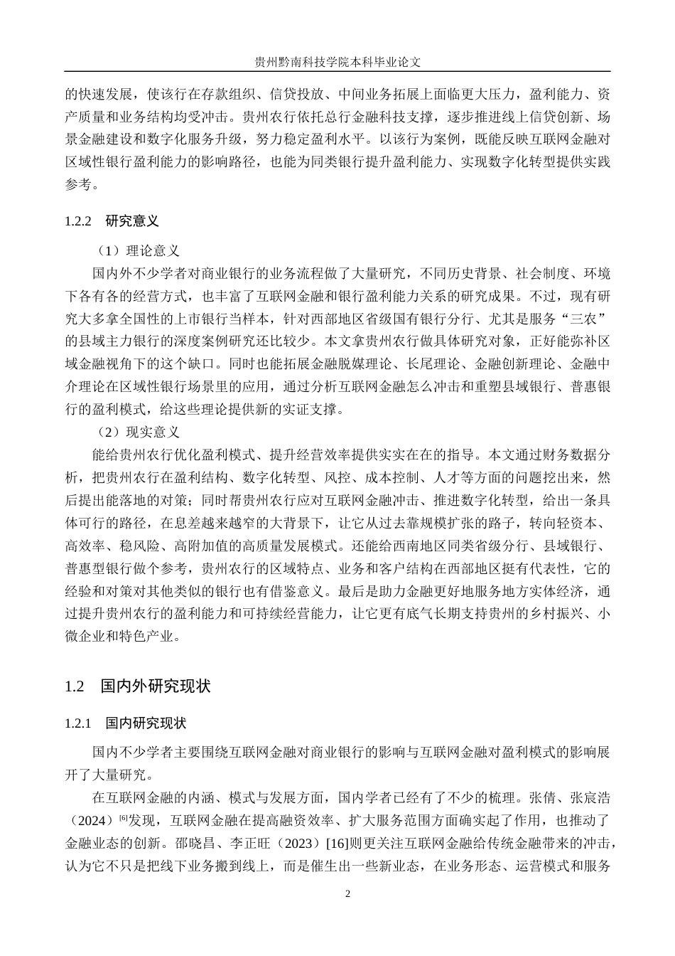26年WH金融学 互联网金融对商业银行盈利能力影响分析——以贵州省农业银行为例11.74-AI8.55-约18958字符.docx_第6页