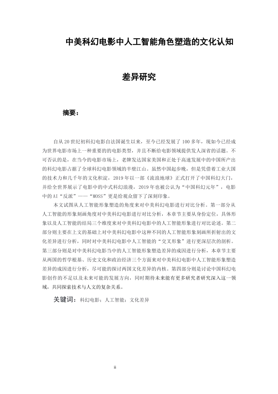 26年WH认知科学与技术 中美科幻电影中人工智能角色塑造的文化认知差异研究11.83-AI0.0-约19097字符.docx_第2页