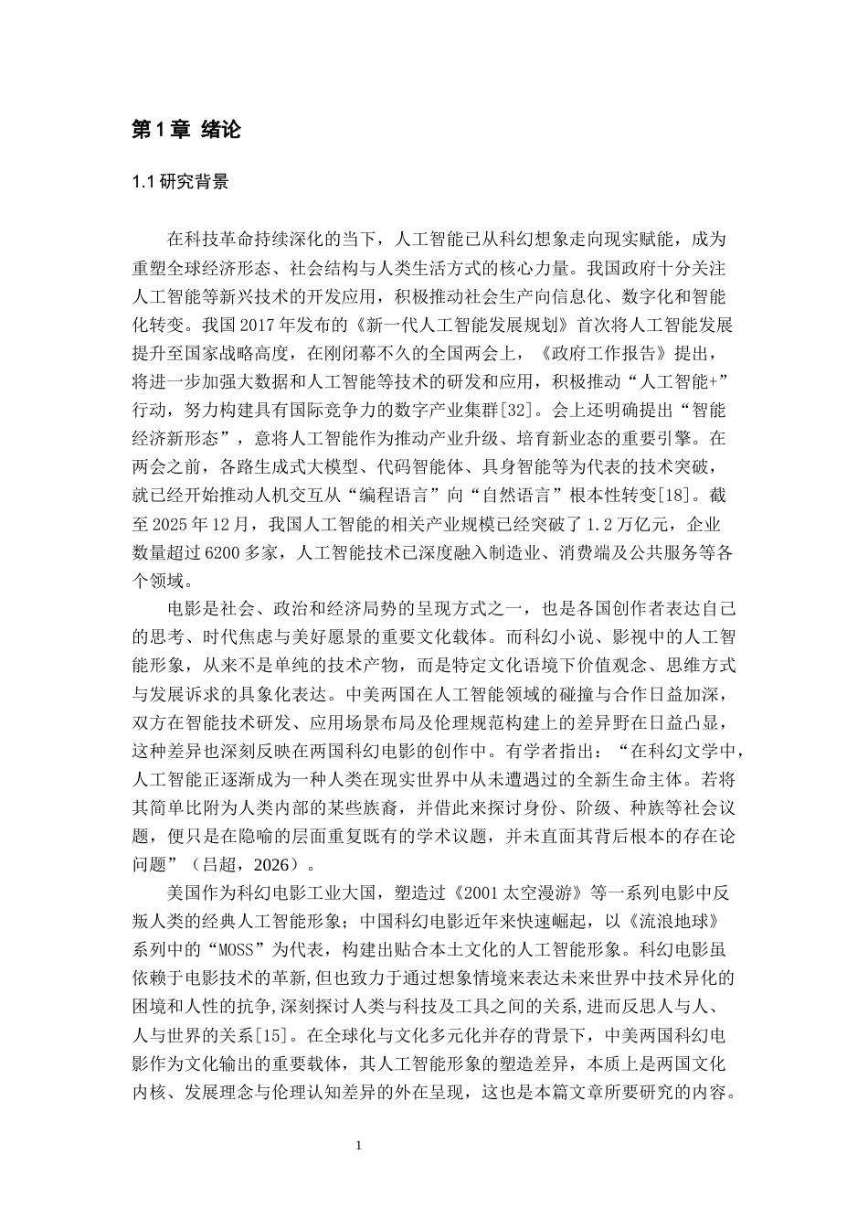 26年WH认知科学与技术 中美科幻电影中人工智能角色塑造的文化认知差异研究11.83-AI0.0-约19097字符.docx_第5页