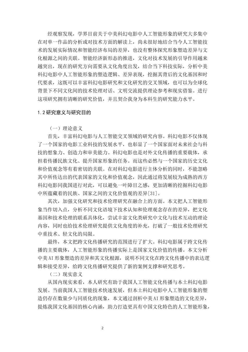 26年WH认知科学与技术 中美科幻电影中人工智能角色塑造的文化认知差异研究11.83-AI0.0-约19097字符.docx_第6页