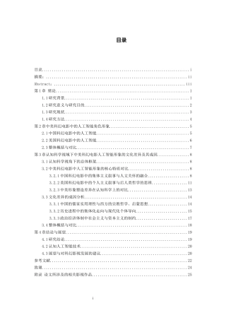 26年WH认知科学与技术 中美科幻电影中人工智能角色塑造的文化认知差异研究11.83-AI0.0-约19097字符.docx