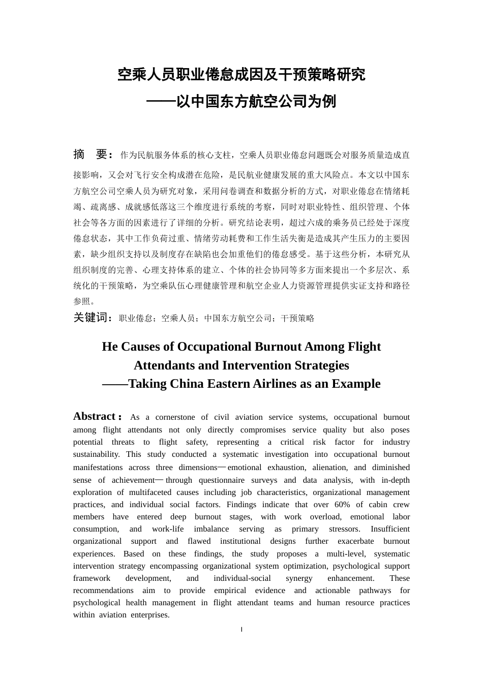 26年WH航空服务艺术与管理本科 关于空乘人员职业倦怠成因及干预策略研究——以东方航空为例5.52-AI12.09_1-约18299字符.docx_第3页