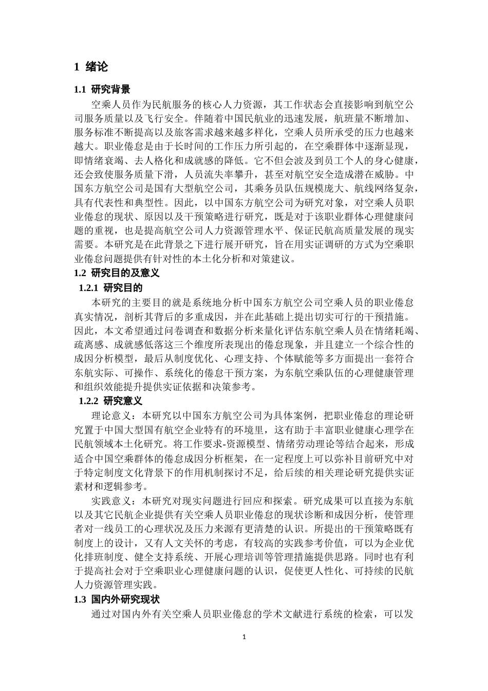 26年WH航空服务艺术与管理本科 关于空乘人员职业倦怠成因及干预策略研究——以东方航空为例5.52-AI12.09_1-约18299字符.docx_第5页