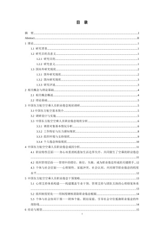 26年WH航空服务艺术与管理本科 关于空乘人员职业倦怠成因及干预策略研究——以东方航空为例5.52-AI12.09_1-约18299字符.docx