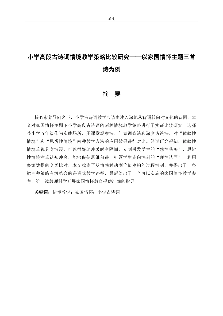 26年WH小学教育 《小学高段古诗词情境教学策略比较研究——以家国情怀主题三首诗为例》2.23-AI13.36-约13147字符(13648字).docx_第1页