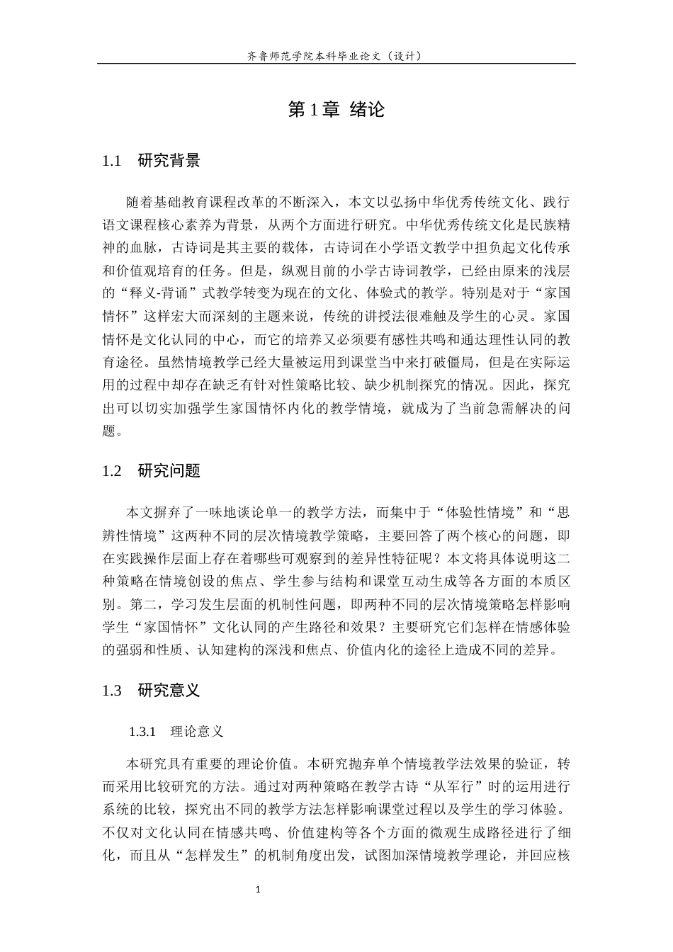 26年WH小学教育 《小学高段古诗词情境教学策略比较研究——以家国情怀主题三首诗为例》2.23-AI13.36-约13147字符(13648字).docx_第6页