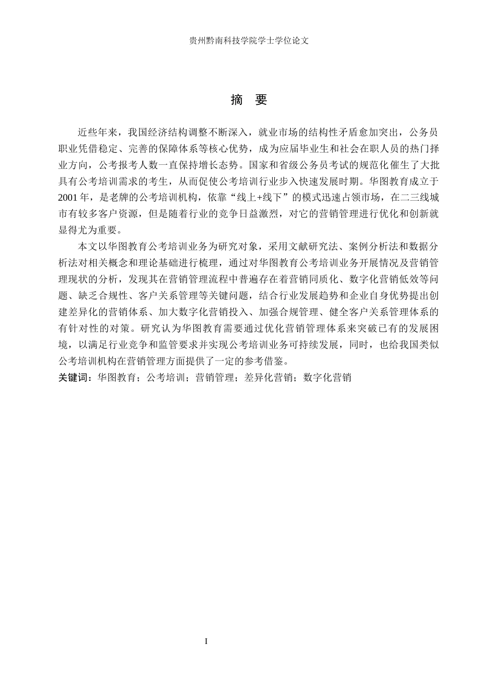 26年WH工商管理 浅析华图教育公司公考培训业务营销管理8.61-AI1.17(18967字).docx_第1页