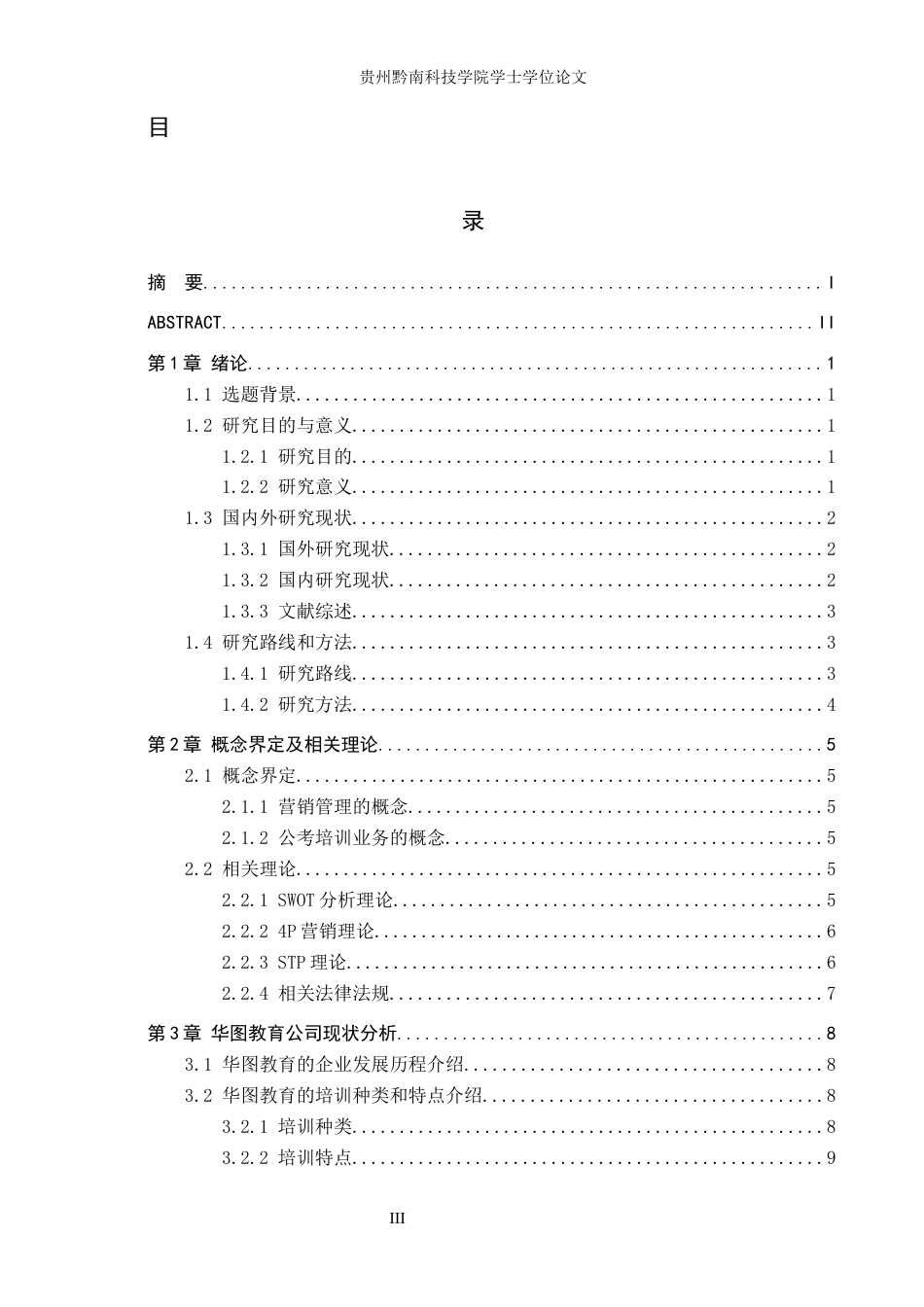 26年WH工商管理 浅析华图教育公司公考培训业务营销管理8.61-AI1.17(18967字).docx_第3页