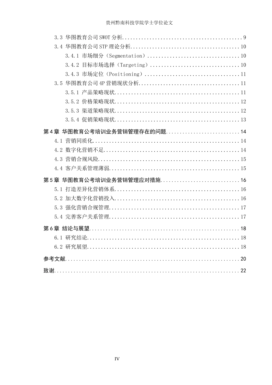 26年WH工商管理 浅析华图教育公司公考培训业务营销管理8.61-AI1.17(18967字).docx_第4页