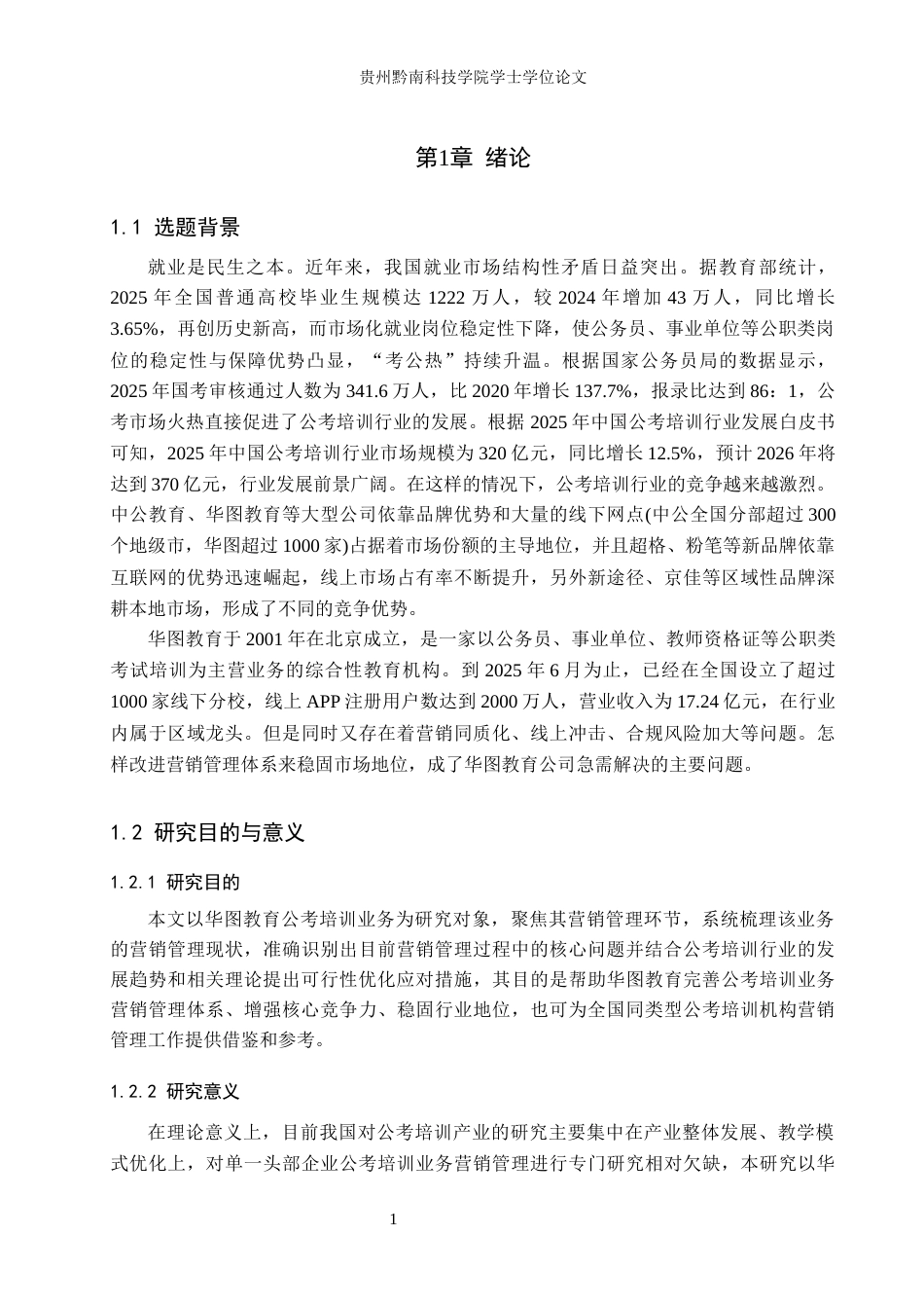 26年WH工商管理 浅析华图教育公司公考培训业务营销管理8.61-AI1.17(18967字).docx_第5页