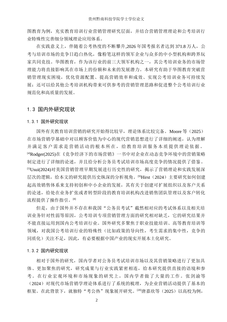 26年WH工商管理 浅析华图教育公司公考培训业务营销管理8.61-AI1.17(18967字).docx_第6页
