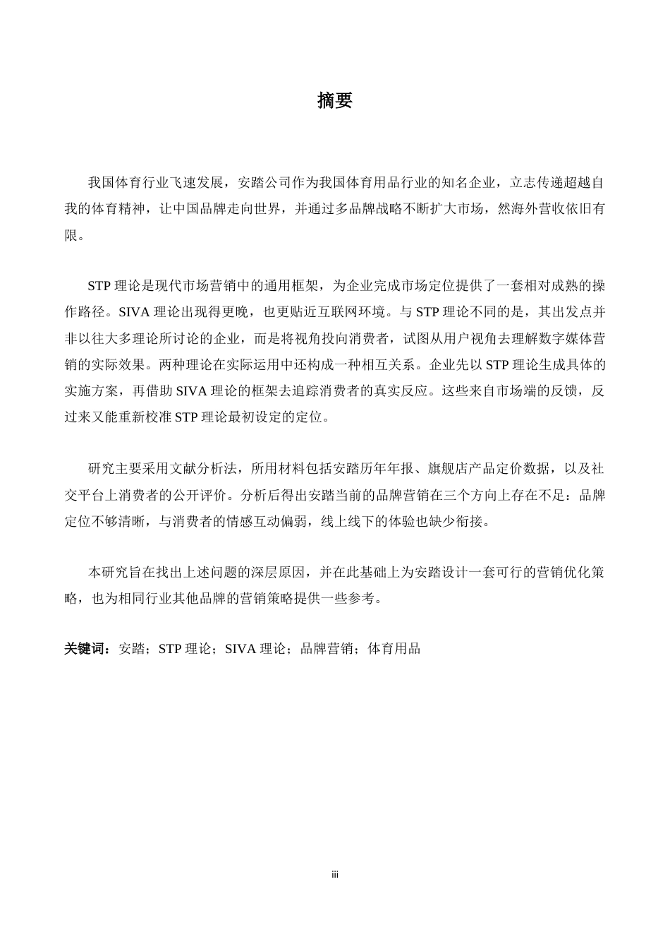 26年WH商务英语(国际金融) 基于S T P和S I V A理论的安踏品牌营销策略分析-约59948字符.docx_第4页