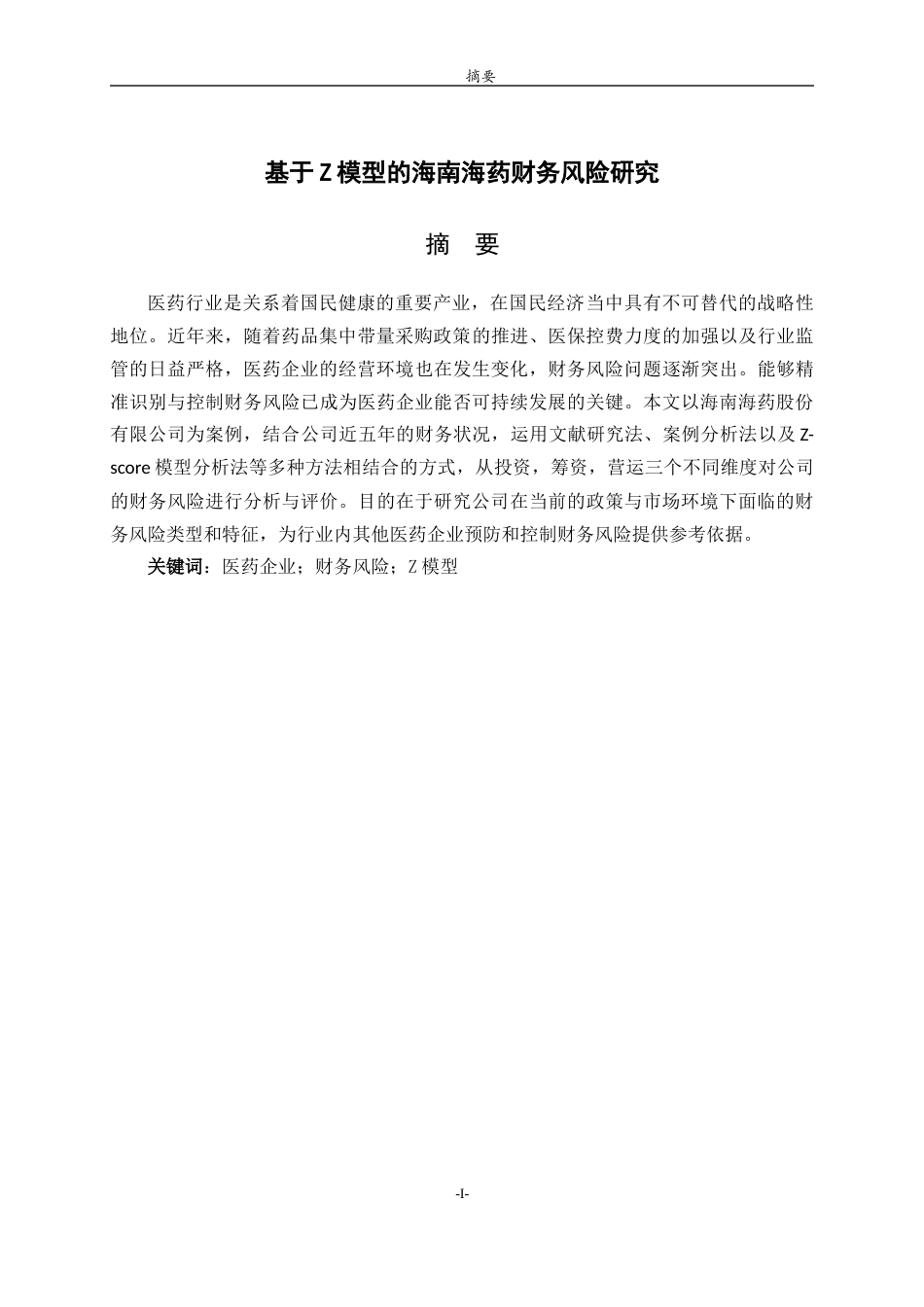 26年WH财务管理本科 基于Z模型的海南海药财务风险研究19.27-AI29.41-约10608字符(9558字).docx_第2页