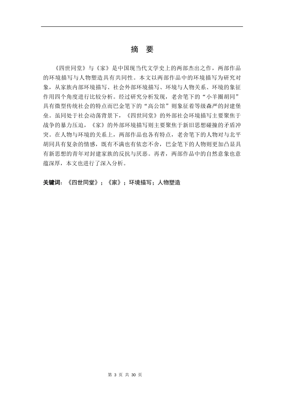 26年WH汉语言文学 《四世同堂》《家》环境描写研究20.15-AI1.5-约16530字符.docx_第1页