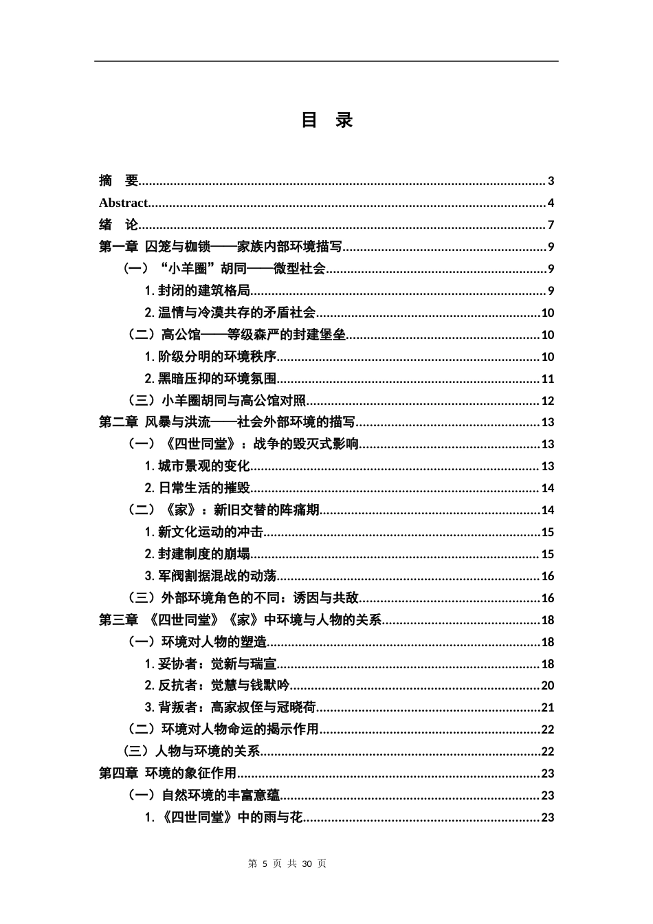 26年WH汉语言文学 《四世同堂》《家》环境描写研究20.15-AI1.5-约16530字符.docx_第3页