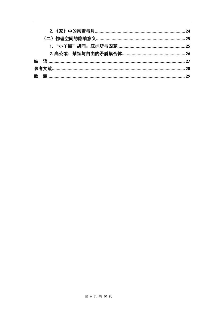 26年WH汉语言文学 《四世同堂》《家》环境描写研究20.15-AI1.5-约16530字符.docx_第4页