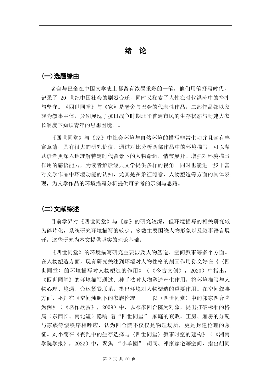 26年WH汉语言文学 《四世同堂》《家》环境描写研究20.15-AI1.5-约16530字符.docx_第5页