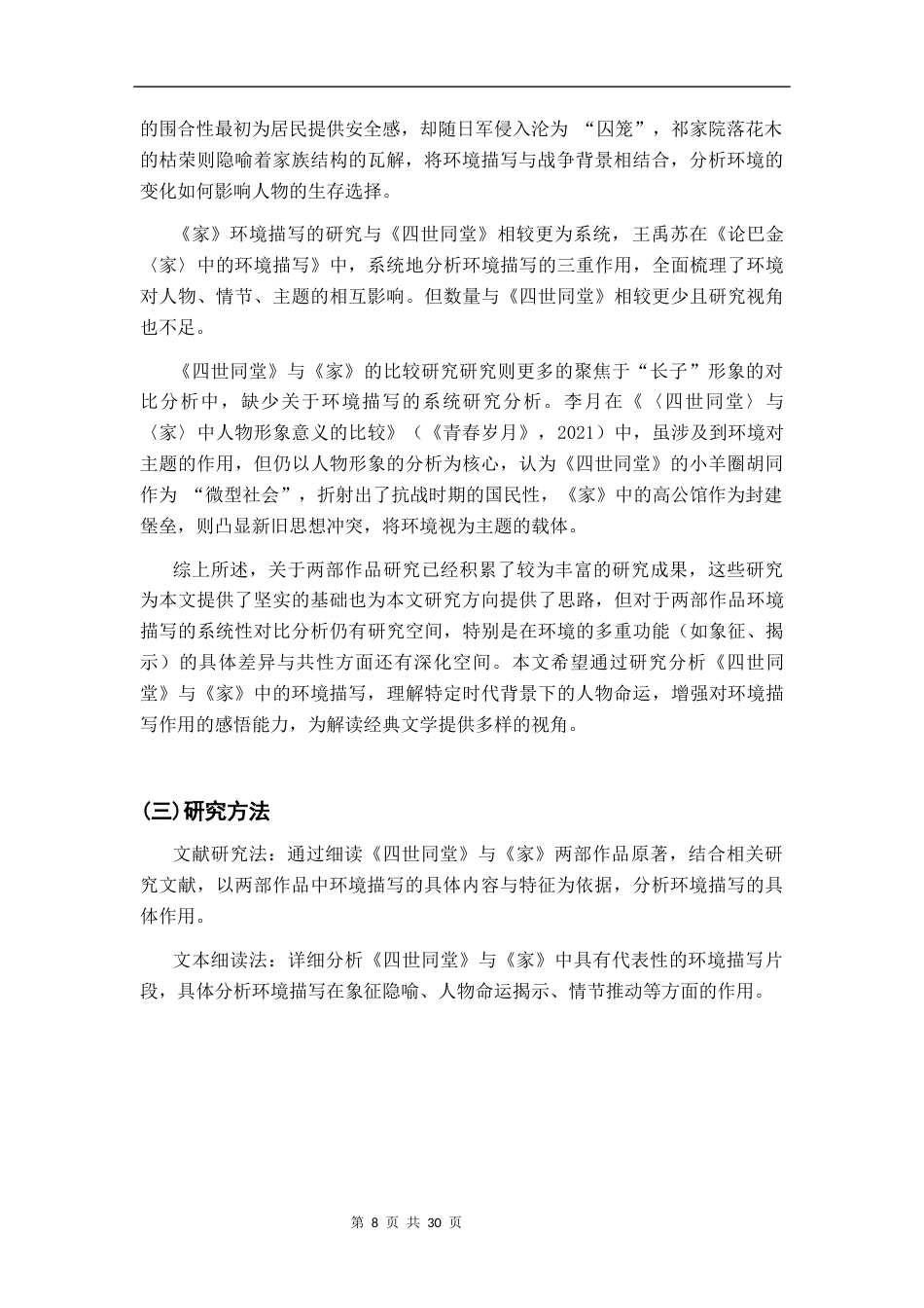 26年WH汉语言文学 《四世同堂》《家》环境描写研究20.15-AI1.5-约16530字符.docx_第6页