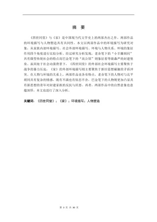 26年WH汉语言文学 《四世同堂》《家》环境描写研究20.15-AI1.5-约16530字符.docx
